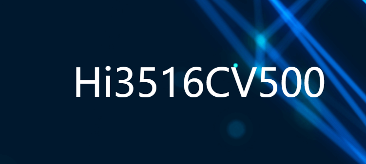 Hi3516CV500 新一代行业专用AI 2M IP摄像机SOC