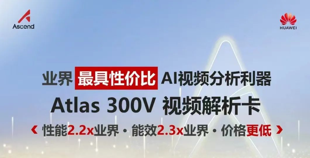 昇腾推出业内最佳性价比推理卡:Atlas300V，性能和能效业内两倍