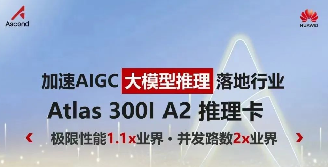加速AIGC落地行业大模型推理Atlas 300I A2 推理卡